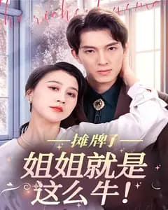 摊牌了,姐姐就是这么牛!