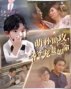 萌孙助攻,爷爷宠妻如命