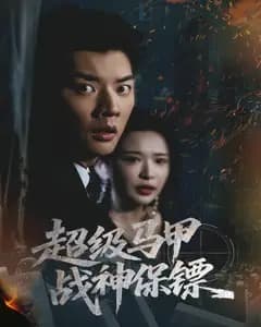 超级马甲:战神保镖