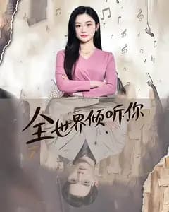 全世界倾听你