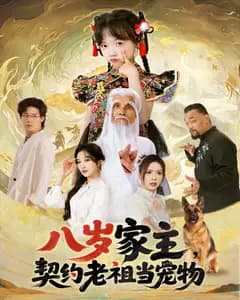 八岁家主,契约老祖当宠物