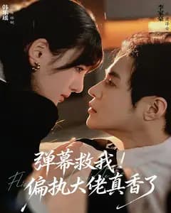 弹幕救我！偏执大佬真香了
