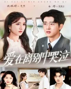爱在离别中哭泣