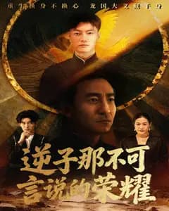 逆子那不可言说的荣耀