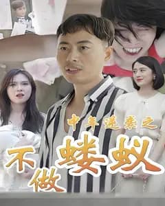 中年逆袭之不做蝼蚁