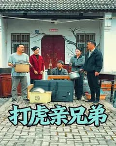 打虎亲兄弟