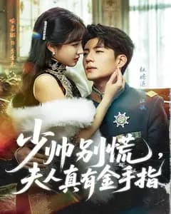 少帅别慌,夫人真有金手指