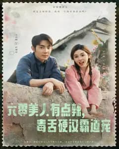 六零美人有点辣,毒舌硬汉霸道宠