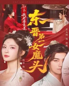 什么,我老婆竟是东晋第一女魔头