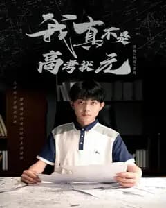 我真不是高考状元