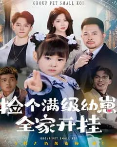 捡个满级幼崽,全家开挂