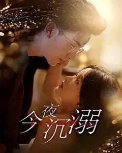 今夜沉溺
