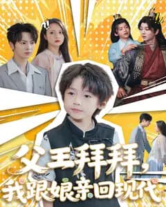 父王拜拜,我跟娘亲回现代