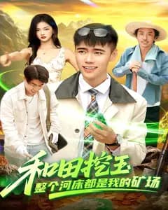和田挖玉,整个河床都是我的矿场