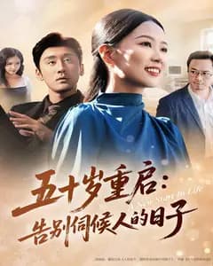 五十岁重启:告别伺候人的日子