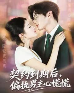 契约到期后,偏执男主心慌慌