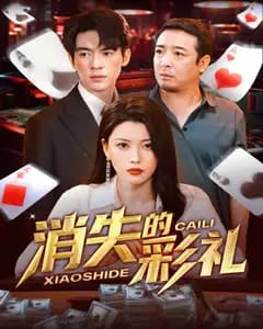 消失的彩礼