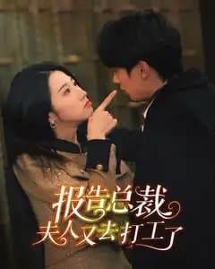 报告总裁,夫人又去打工了