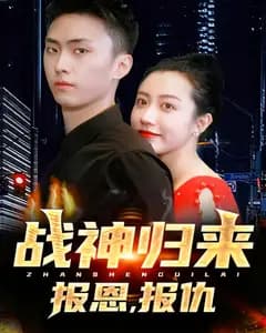 战神归来,报恩,报仇