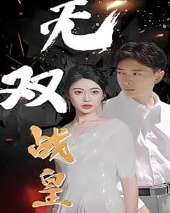 无双战皇