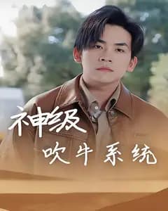 神级吹牛系统