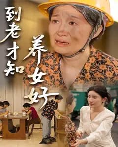 到老才知养女好