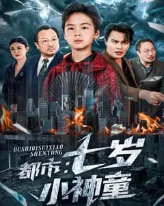 都市:七岁小神童