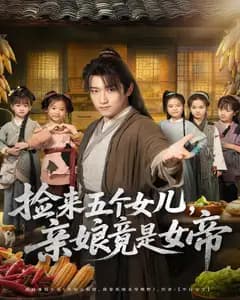 捡来五个女儿，亲娘竟是女帝