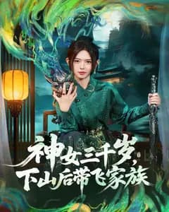神女三千岁,下山后带飞家族