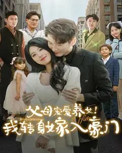 父母宠爱养女!我转身嫁入豪门