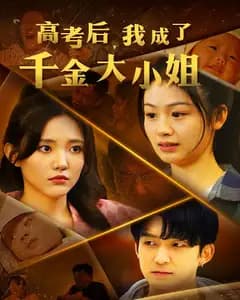 高考后,我成了千金大小姐