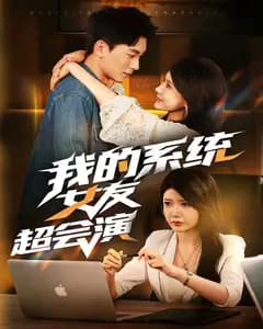 我的系统女友超会演