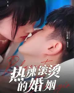 热辣滚烫的婚姻