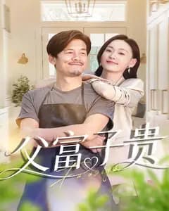 父富子贵