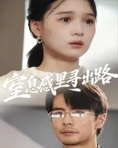 窒息感里寻出路