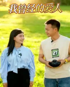我曾经的爱人