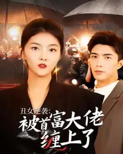 丑女逆袭:被首富大佬缠上了