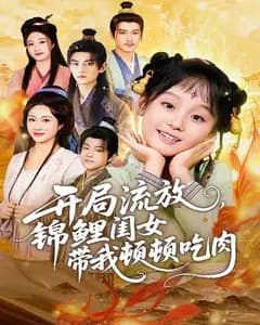 开局流放,锦鲤闺女带我顿顿吃肉