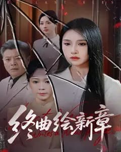 终曲绘新章
