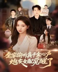 全家偷听真千金心声,炮灰女配觉醒了