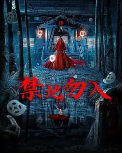 禁地勿入