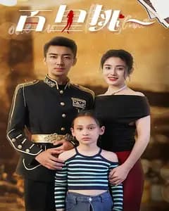 百里挑一