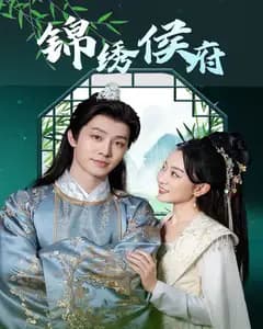 锦绣侯府