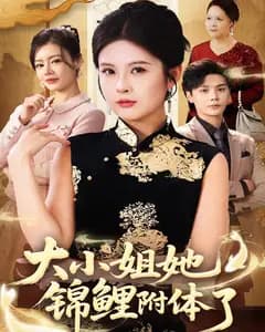 大小姐她锦鲤附体了