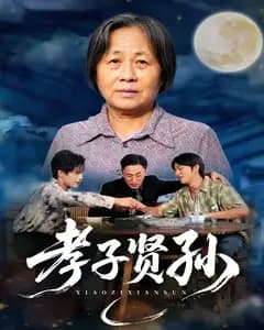 孝子贤孙