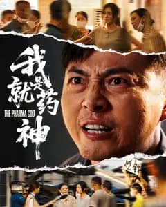 我就是药神