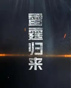 雷霆归来
