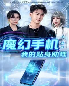 魔幻手机:我的贴身助理