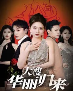 大嫂华丽归来