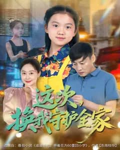 这次,换我守护全家